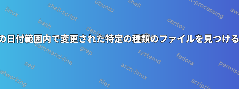 特定の日付範囲内で変更された特定の種類のファイルを見つける方法