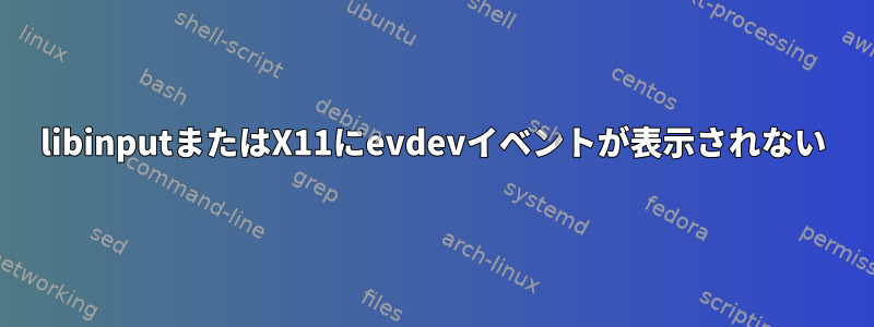 libinputまたはX11にevdevイベントが表示されない