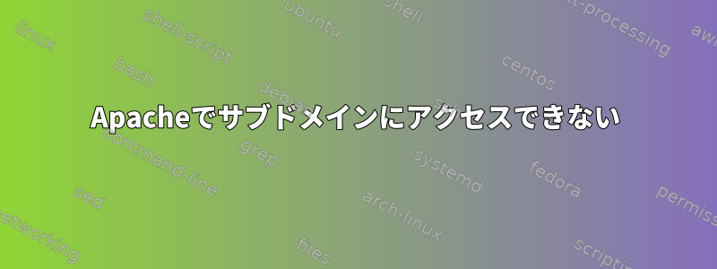 Apacheでサブドメインにアクセスできない