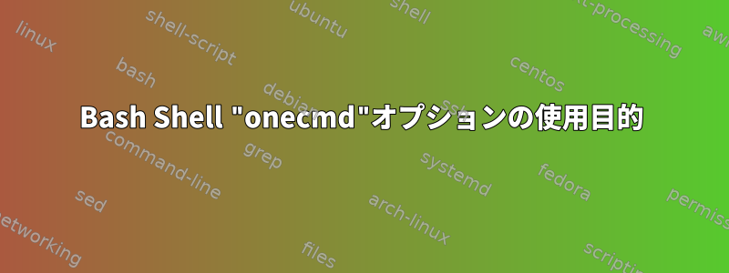 Bash Shell "onecmd"オプションの使用目的