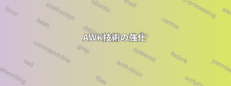 AWK技術の強化