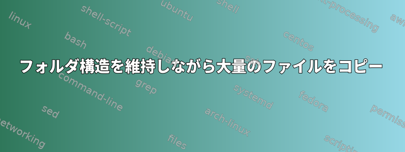 フォルダ構造を維持しながら大量のファイルをコピー