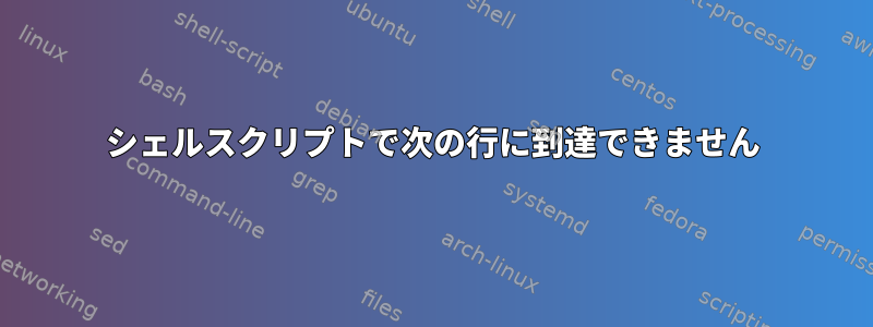 シェルスクリプトで次の行に到達できません