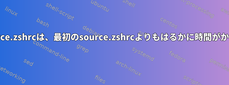 5番目のsource.zshrcは、最初のsource.zshrcよりもはるかに時間がかかります。