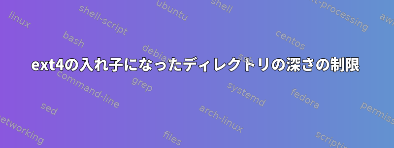 ext4の入れ子になったディレクトリの深さの制限