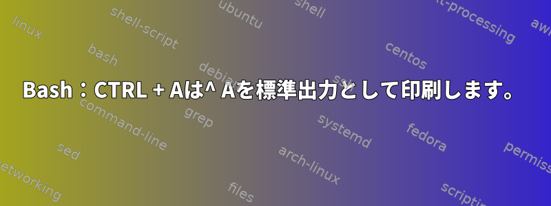 Bash：CTRL + Aは^ Aを標準出力として印刷します。