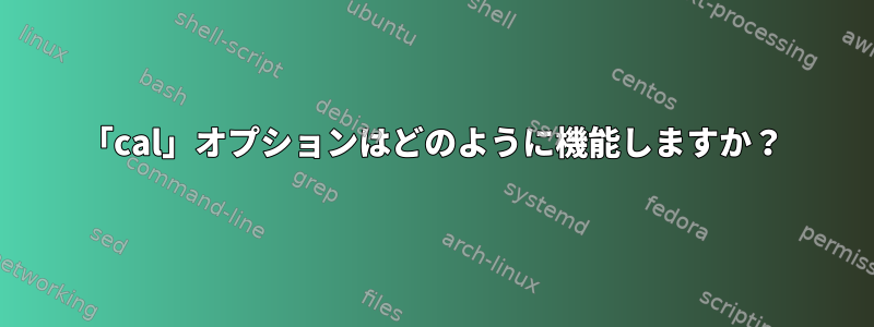 「cal」オプションはどのように機能しますか？