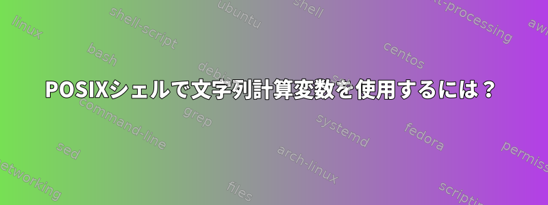 POSIXシェルで文字列計算変数を使用するには？