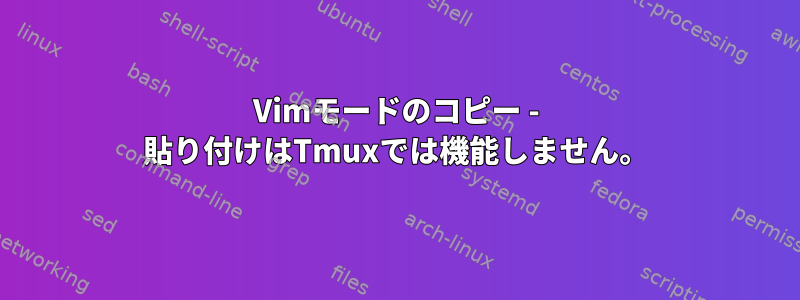 Vimモードのコピー - 貼り付けはTmuxでは機能しません。