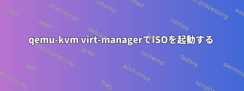 qemu-kvm virt-managerでISOを起動する