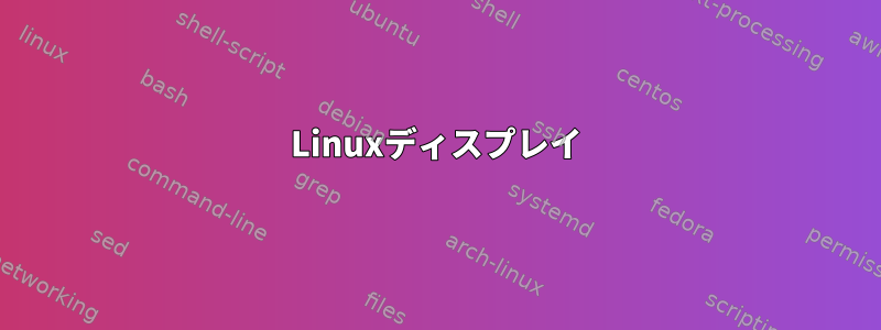 Linuxディスプレイ