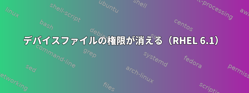 デバイスファイルの権限が消える（RHEL 6.1）