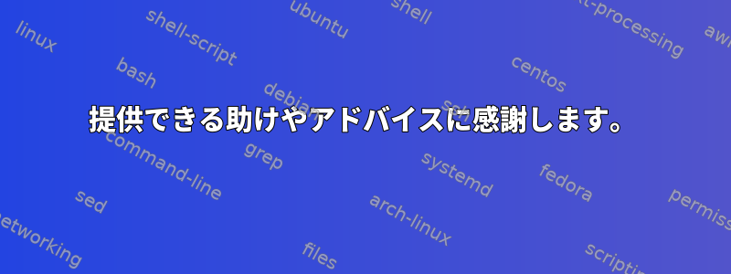 提供できる助けやアドバイスに感謝します。