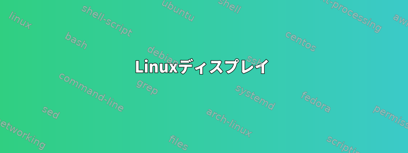 Linuxディスプレイ