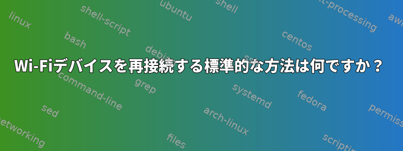 Wi-Fiデバイスを再接続する標準的な方法は何ですか？