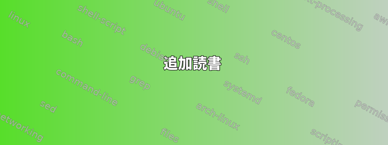 追加読書