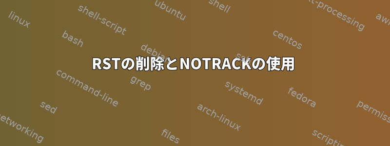 RSTの削除とNOTRACKの使用