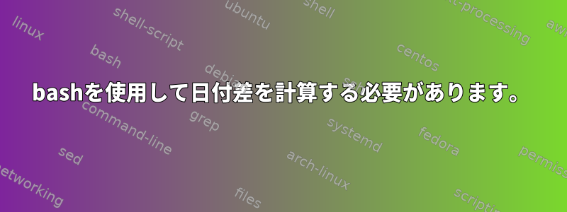 bashを使用して日付差を計算する必要があります。