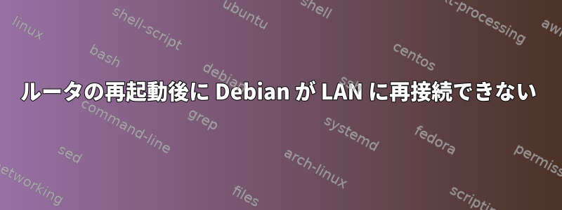 ルータの再起動後に Debian が LAN に再接続できない