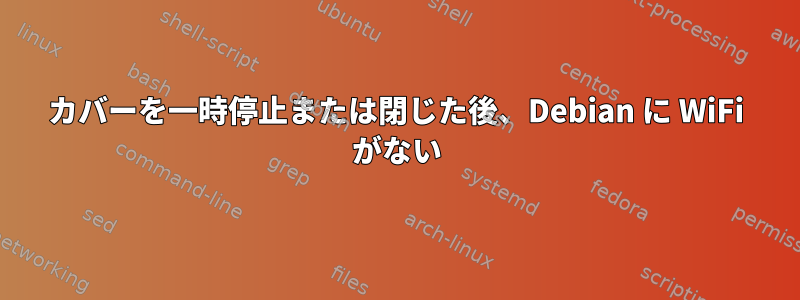 カバーを一時停止または閉じた後、Debian に WiFi がない