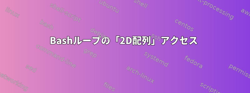 Bashループの「2D配列」アクセス