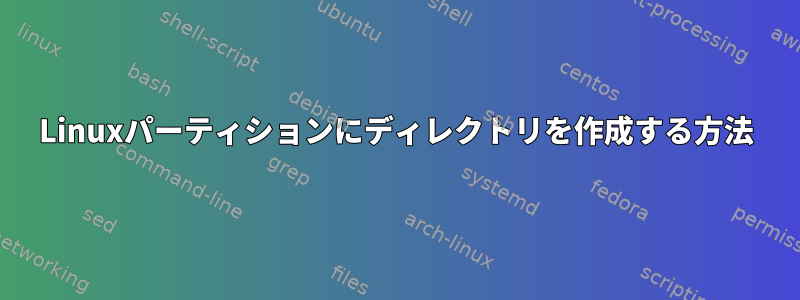 Linuxパーティションにディレクトリを作成する方法