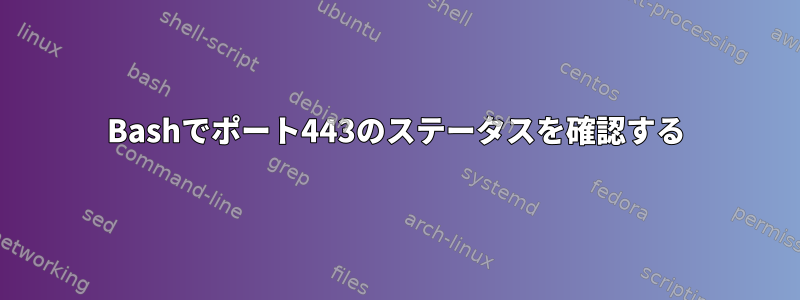 Bashでポート443のステータスを確認する