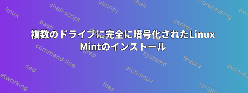 複数のドライブに完全に暗号化されたLinux Mintのインストール