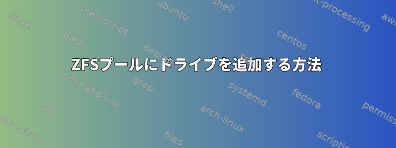 ZFSプールにドライブを追加する方法