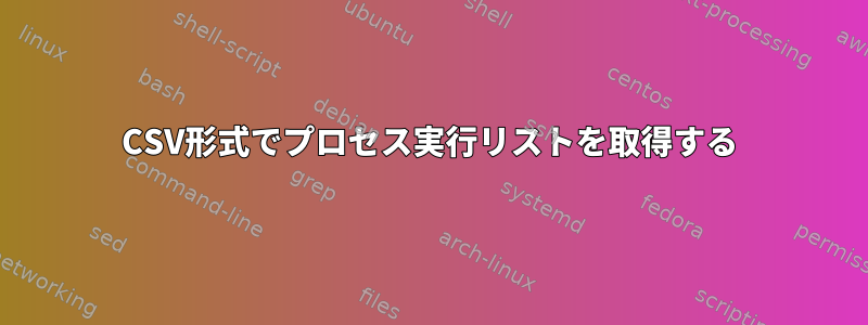 CSV形式でプロセス実行リストを取得する