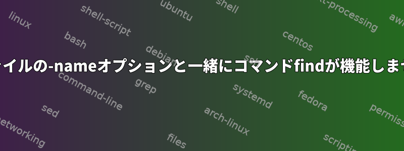 shファイルの-nameオプションと一緒にコマンドfindが機能しません。