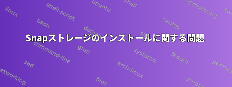 Snapストレージのインストールに関する問題