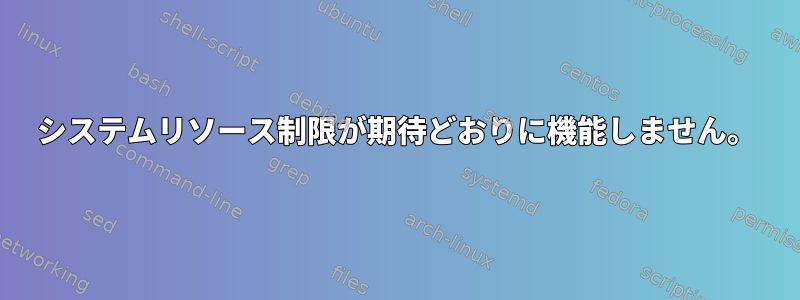 システムリソース制限が期待どおりに機能しません。