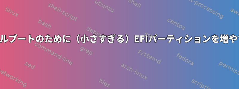 デュアルブートのために（小さすぎる）EFIパーティションを増やす方法