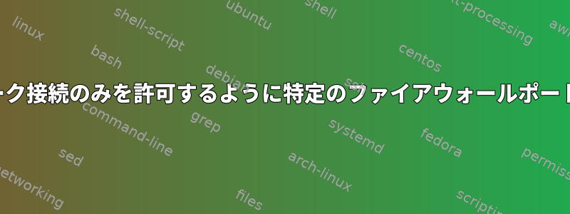 ローカルネットワーク接続のみを許可するように特定のファイアウォールポートを設定しますか？