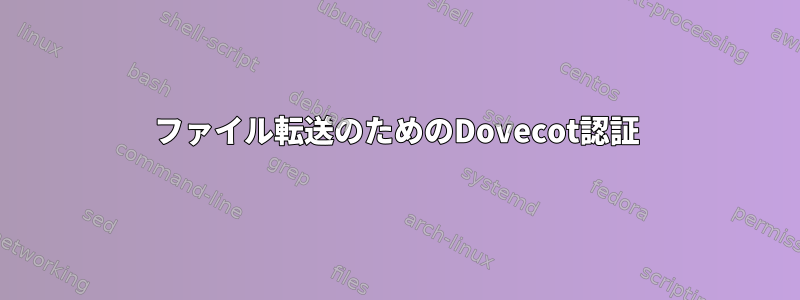 ファイル転送のためのDovecot認証