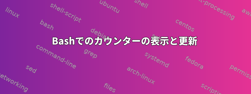 Bashでのカウンターの表示と更新