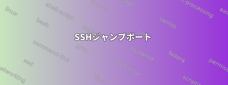 SSHジャンプポート