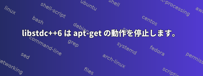 libstdc++6 は apt-get の動作を停止します。