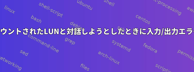 VMWareを介してマウントされたLUNと対話しようとしたときに入力/出力エラーが発生しました。