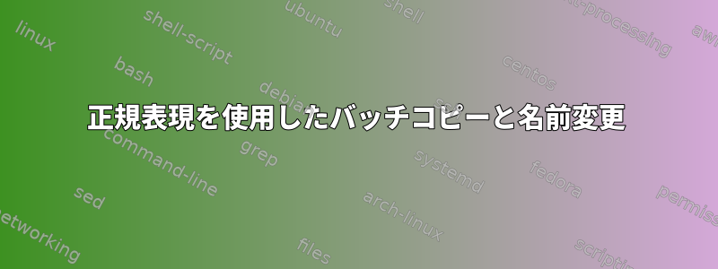 正規表現を使用したバッチコピーと名前変更