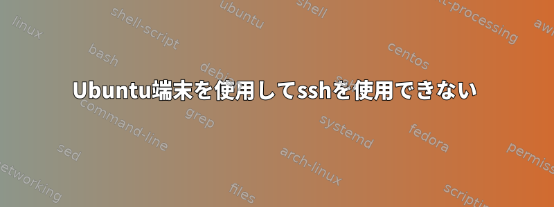 Ubuntu端末を使用してsshを使用できない