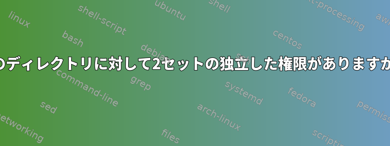 1つのディレクトリに対して2セットの独立した権限がありますか？