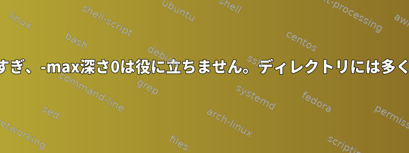 エラー：照会引数のリストが長すぎ、-max深さ0は役に立ちません。ディレクトリには多くのファイルが含まれています。