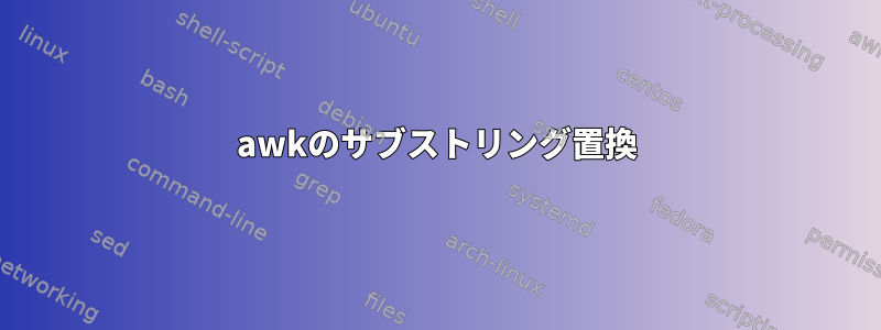 awkのサブストリング置換