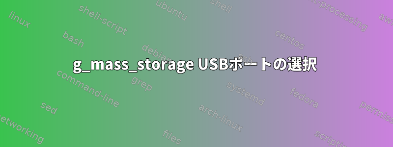 g_mass_storage USBポートの選択