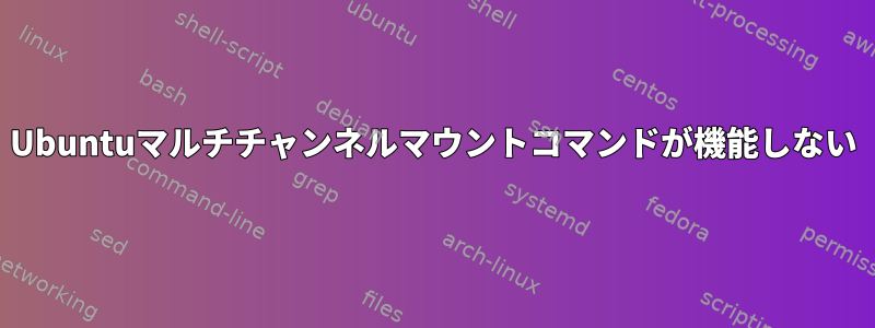 Ubuntuマルチチャンネルマウントコマンドが機能しない