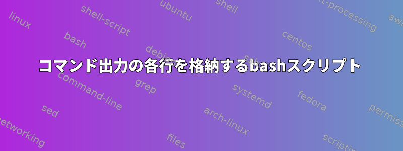 コマンド出力の各行を格納するbashスクリプト