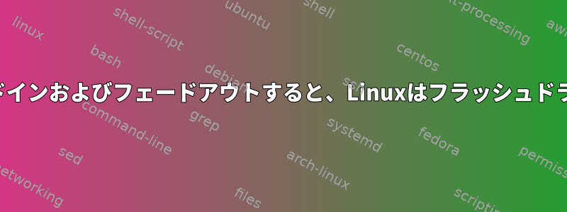 フラッシュのLEDがフェードインおよびフェードアウトすると、Linuxはフラッシュドライブをマウントしません。