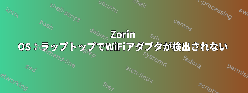 Zorin OS：ラップトップでWiFiアダプタが検出されない